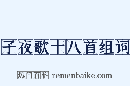 子夜歌十八首组词是什么意思的图片